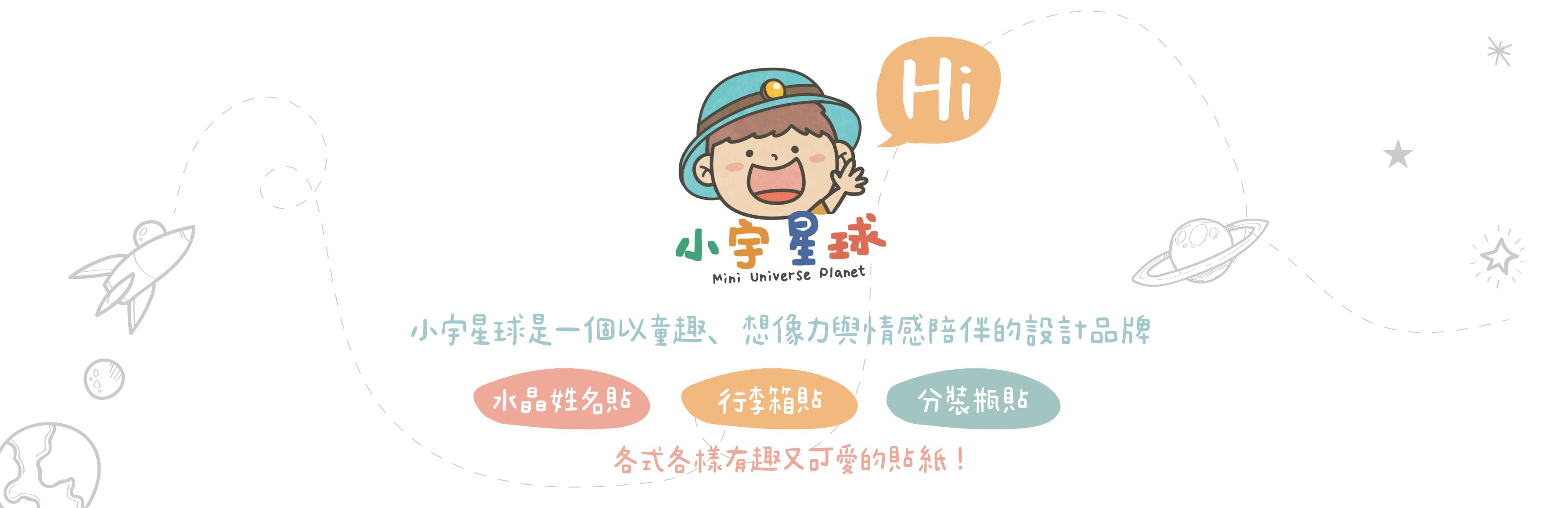 探索小宇星球的各式貼紙：姓名貼、旅行瓶貼、分裝貼紙等多款可愛