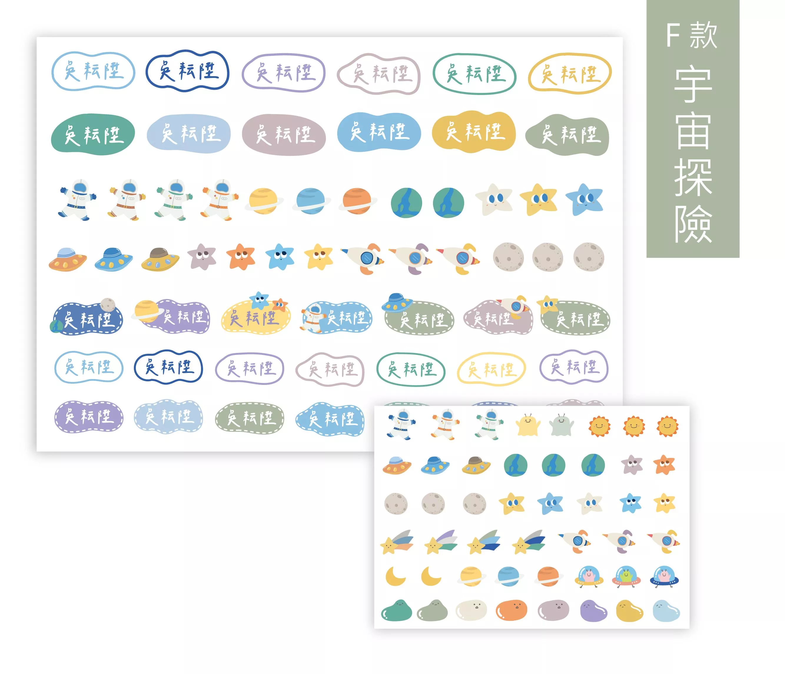 Ｆ款丨童趣系列丨宇宙探險