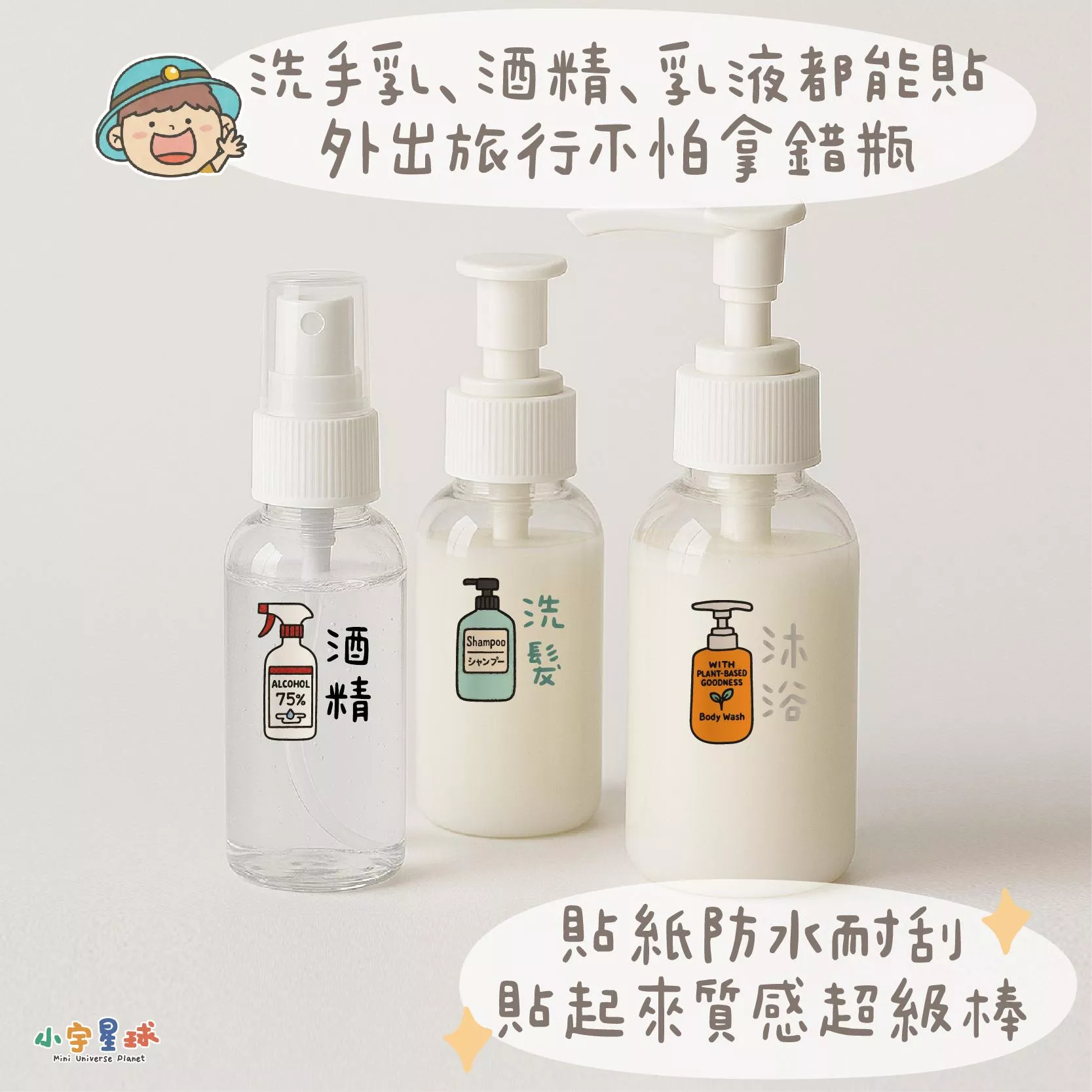 旅行分裝貼｜可愛簡約風格