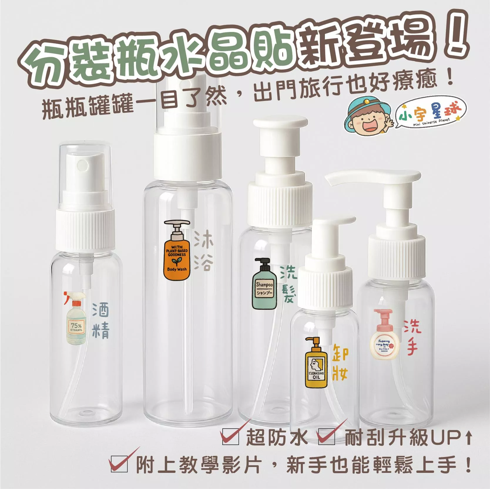 旅行分裝貼｜日系手繪風格