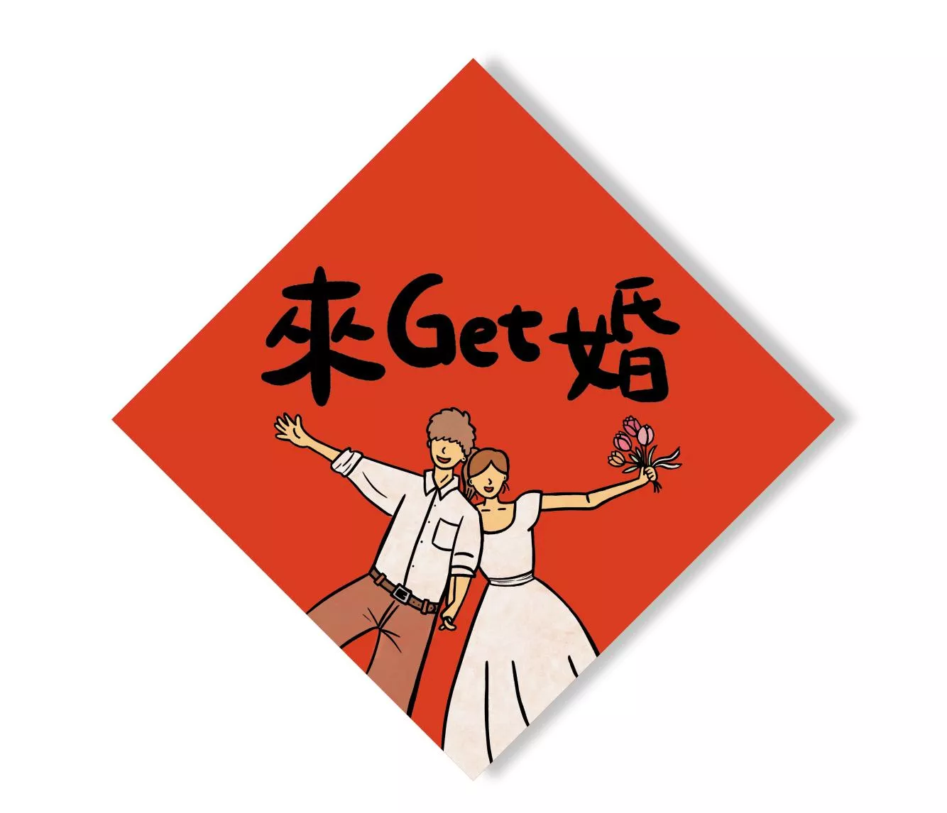 來 get 婚