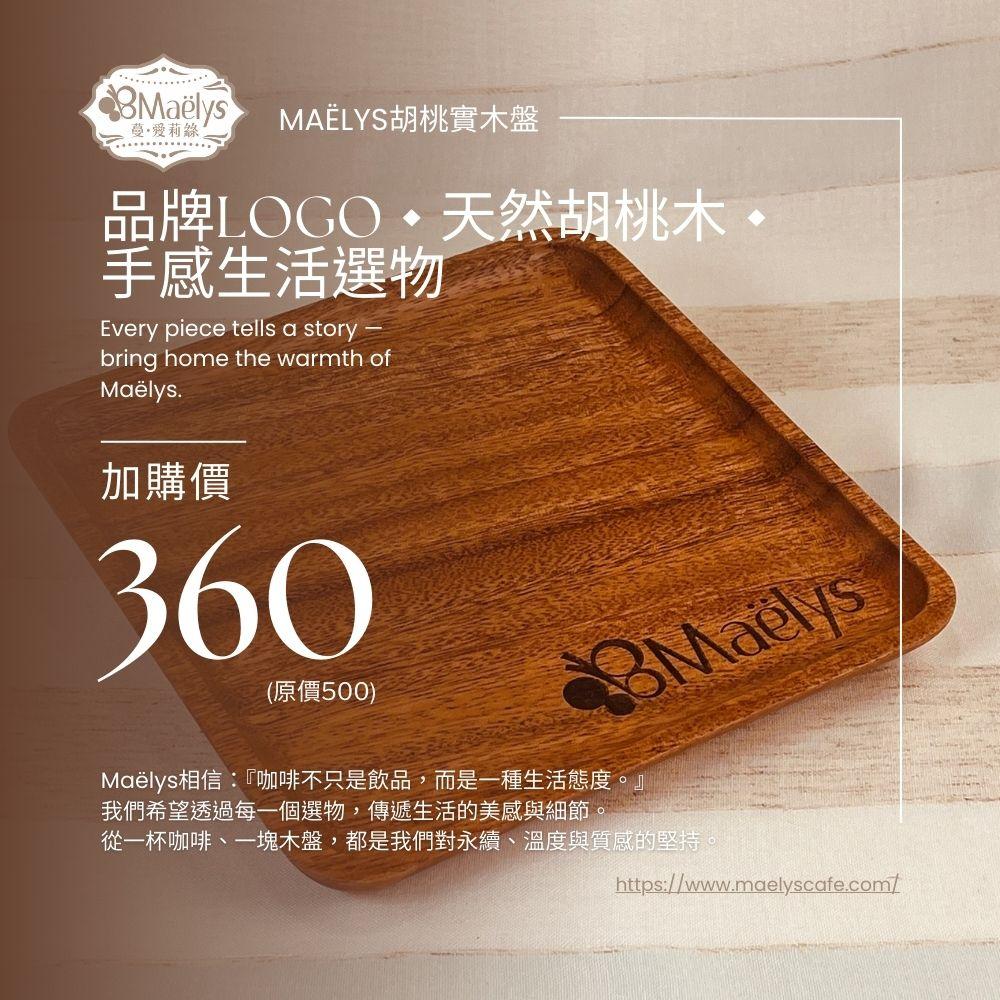 【加價購】胡桃實木大方盤｜20 x 20 x 2 cm