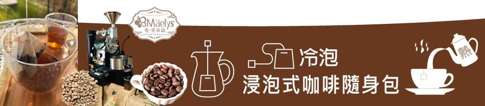 浸泡式咖啡