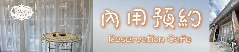 內用預約