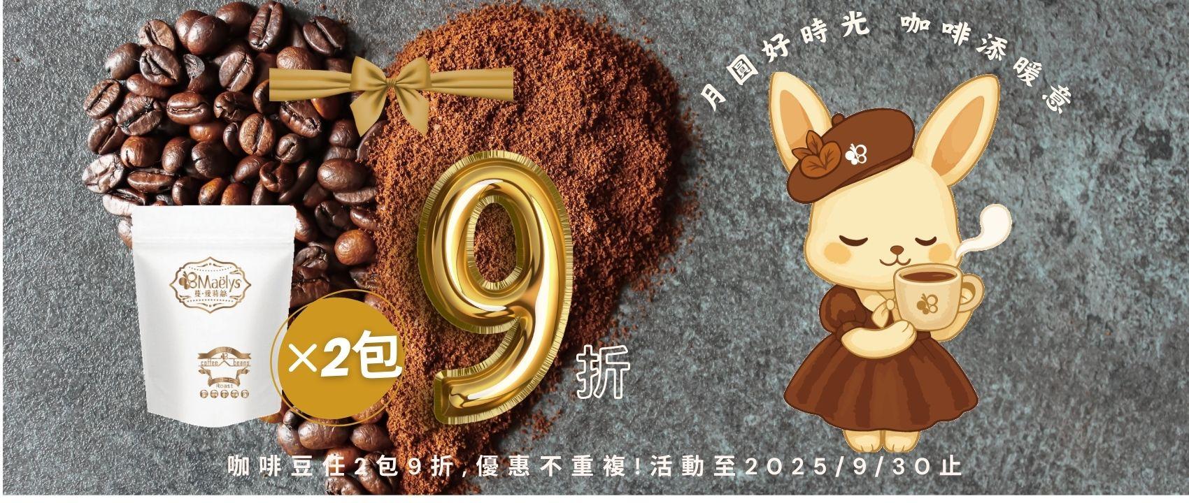 Maëlys 自家烘焙精品咖啡豆｜單品咖啡豆與濾掛咖啡