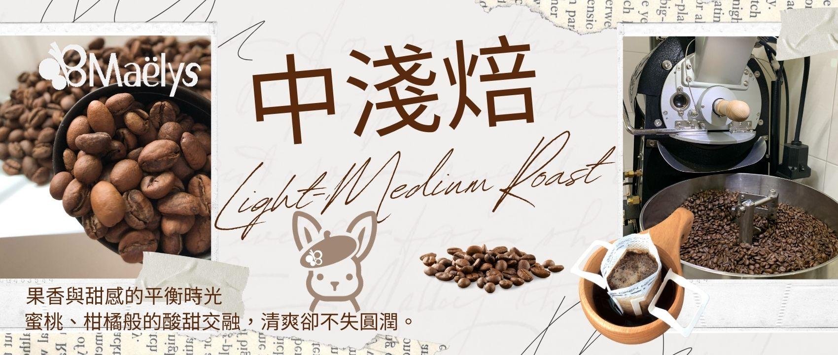 Maëlys 中淺焙咖啡豆｜平衡果酸與甜感
