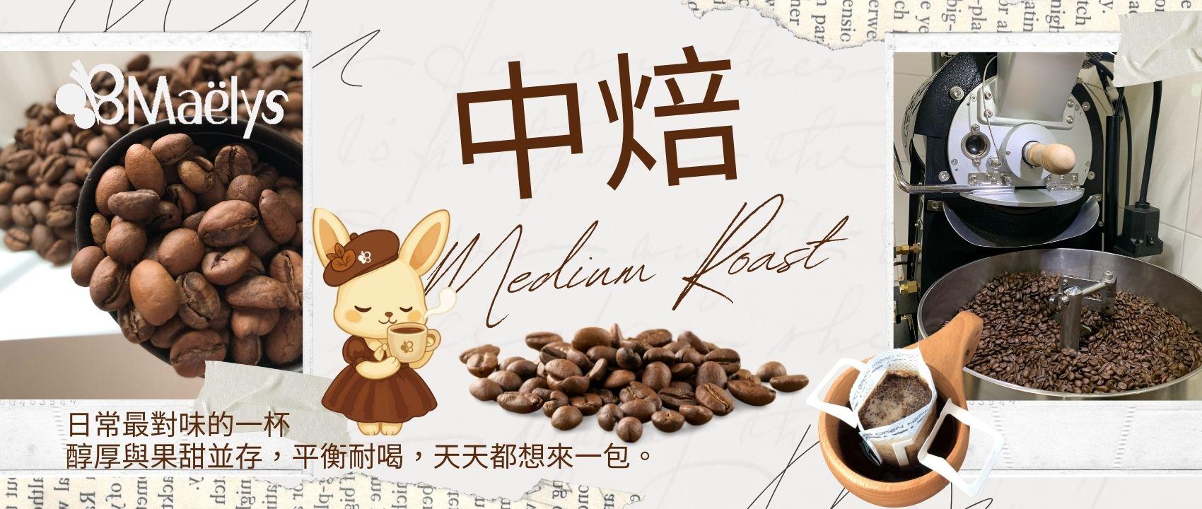 Maëlys 中焙咖啡豆｜均衡口感與香甜風味