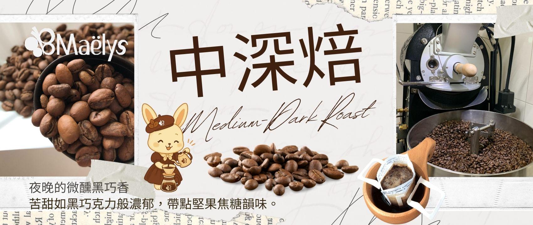 Maëlys 中深焙咖啡豆｜厚實堅果與可可風味