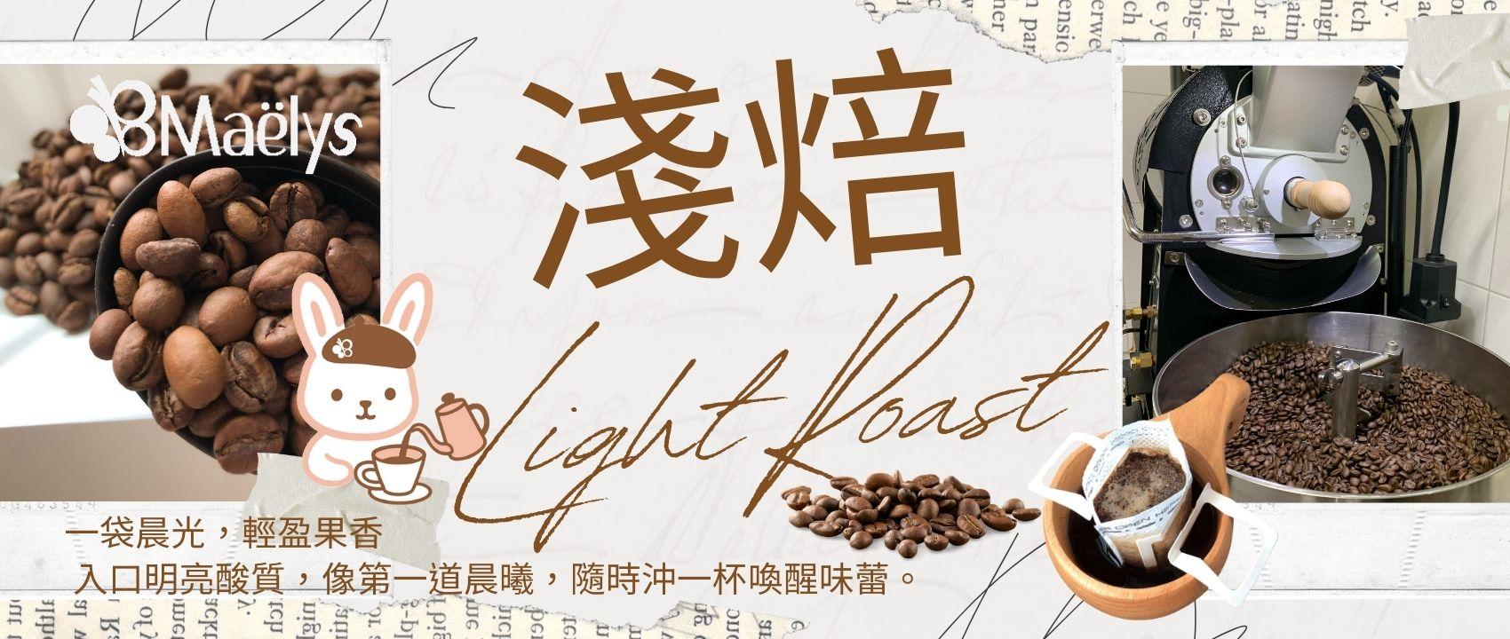Maëlys 淺焙咖啡豆｜果香花香精品咖啡