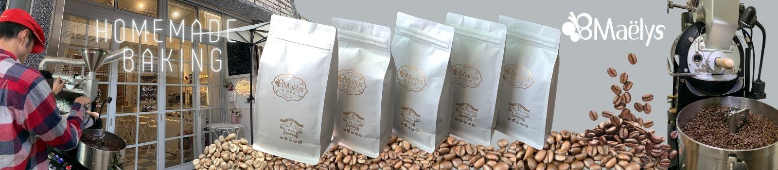 Maëlys 自家烘焙精品咖啡豆｜單品咖啡豆與濾掛咖啡
