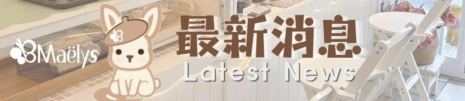 最新消息與門市公告Latest News