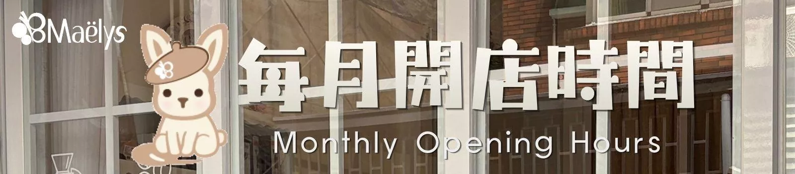 【Maelys】每月開店時間公告