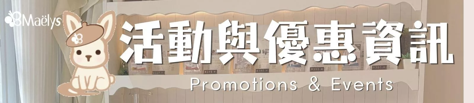活動與優惠資訊Promotions & Even