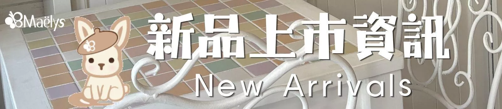新品上市資訊New Arrivals
