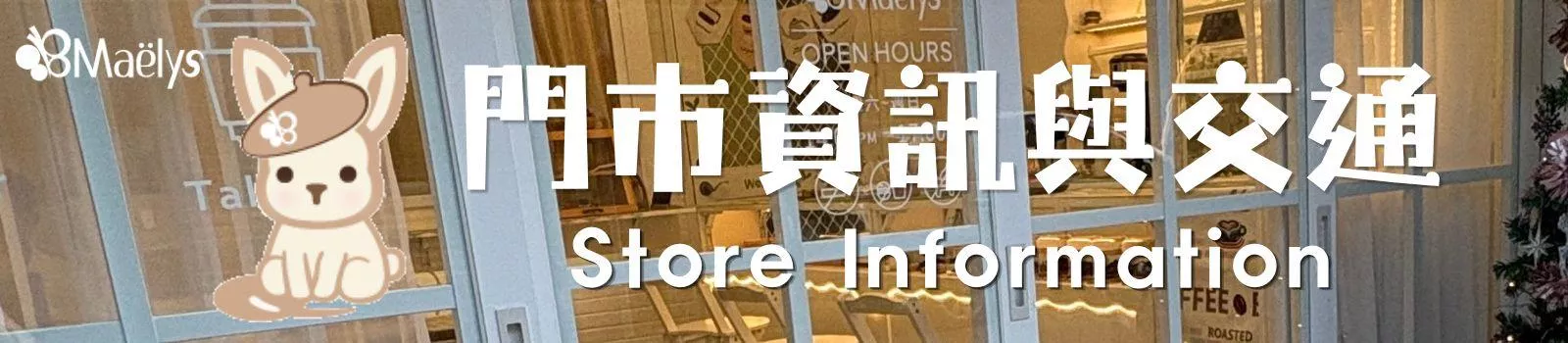 門市資訊與交通	Store Information