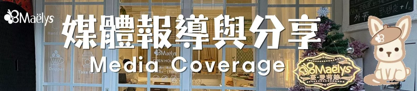 媒體報導與分享Media Coverage