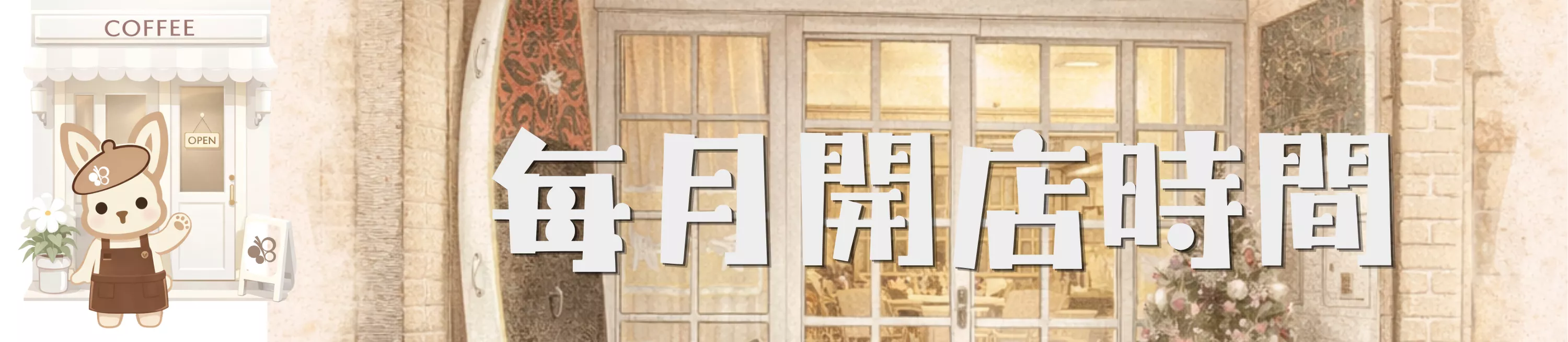 【Maelys】每月開店時間公告