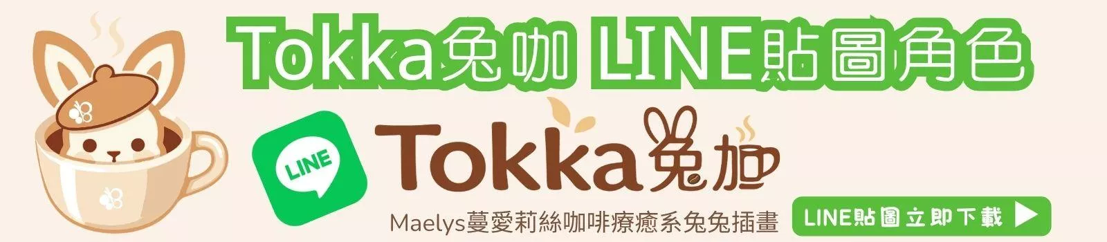 Tokka兔咖LINE貼圖角色｜Maelys蔓愛莉絲咖啡療癒