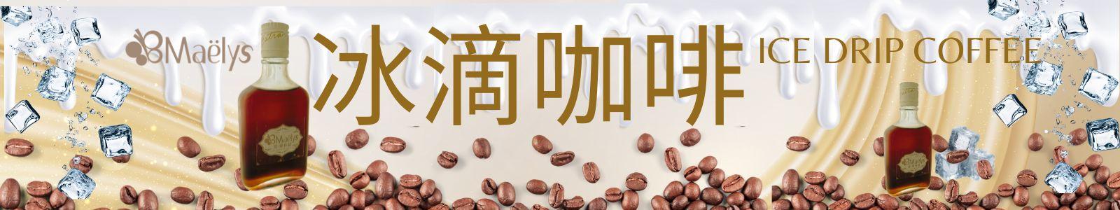 Maëlys 自家烘焙精品冰滴咖啡 200cc 玻璃瓶裝