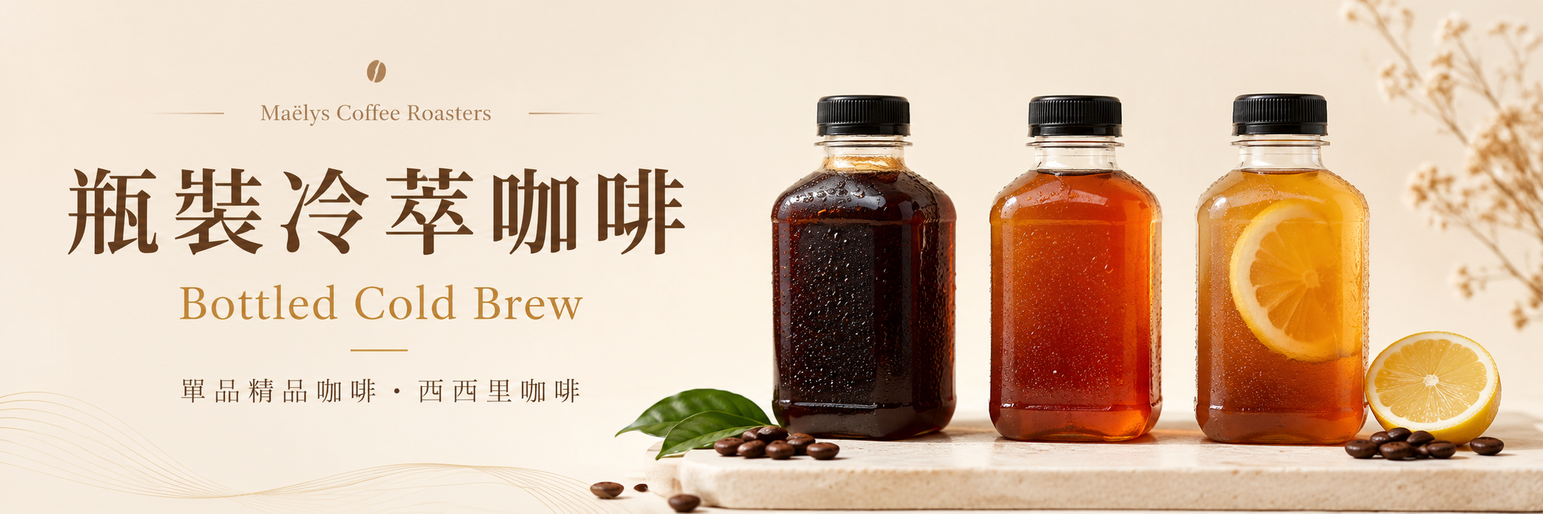 Maëlys Coffee Roasters 瓶裝冷萃單品