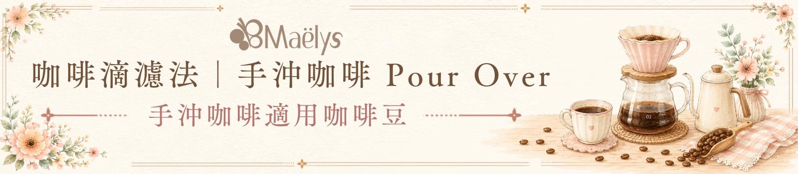 適合手沖滴濾的精品咖啡豆與風味推薦
