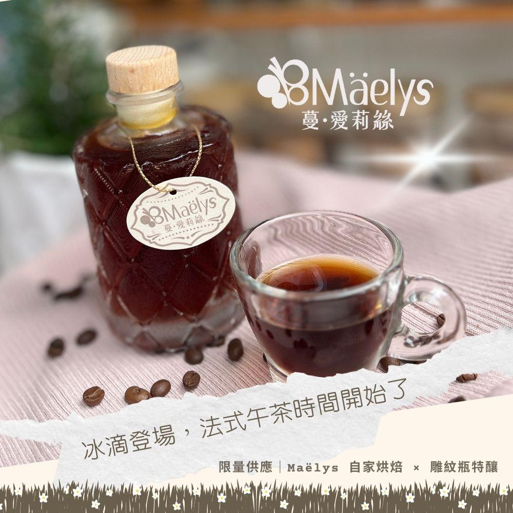 Maëlys 冰滴咖啡的夏日儀式感|讓法式生活,裝進一瓶玻璃琉光裡