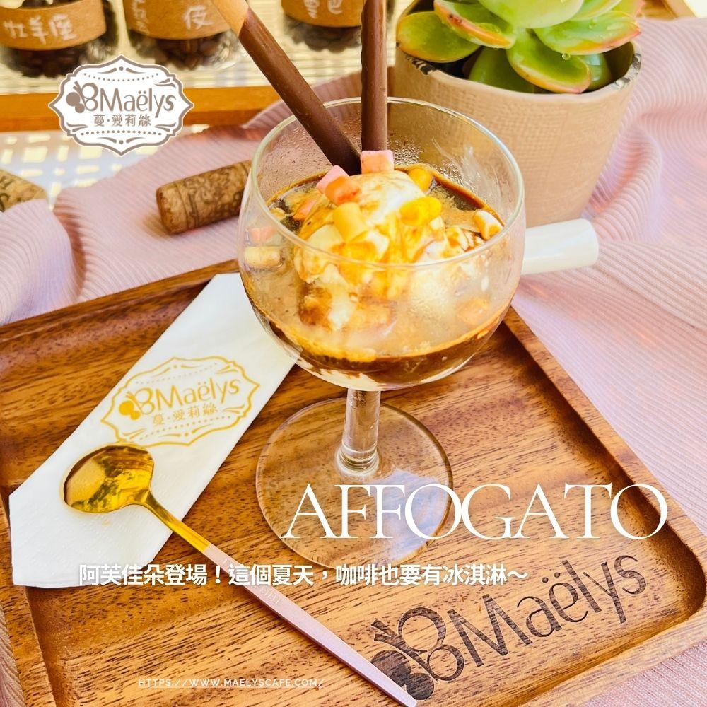 【大作烘豆日記】週末熱鬧爆棚+夏季新品登場:Affogato & 淺焙果香豆,雙重登場!