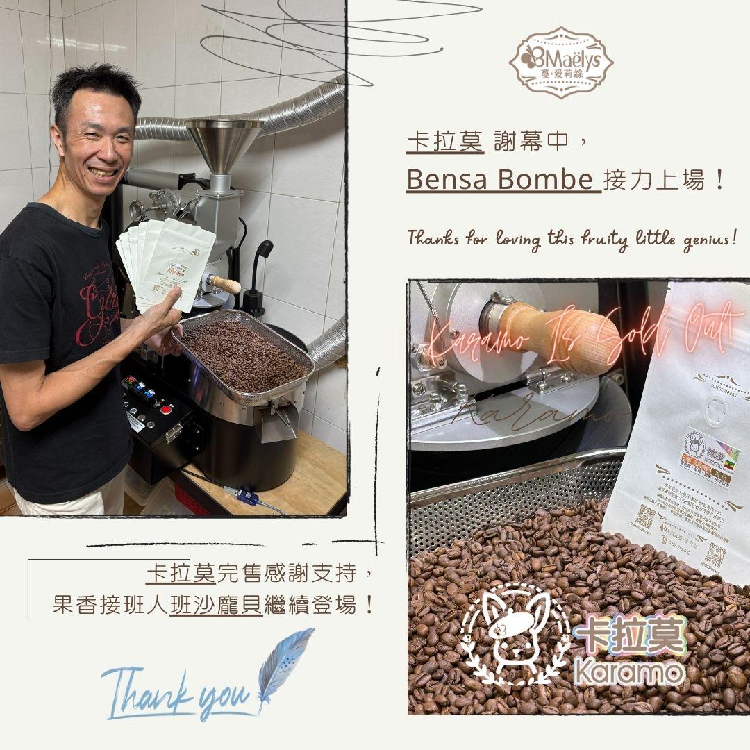 卡拉莫完售公告|Maëlys 咖啡豆的溫柔退場日記