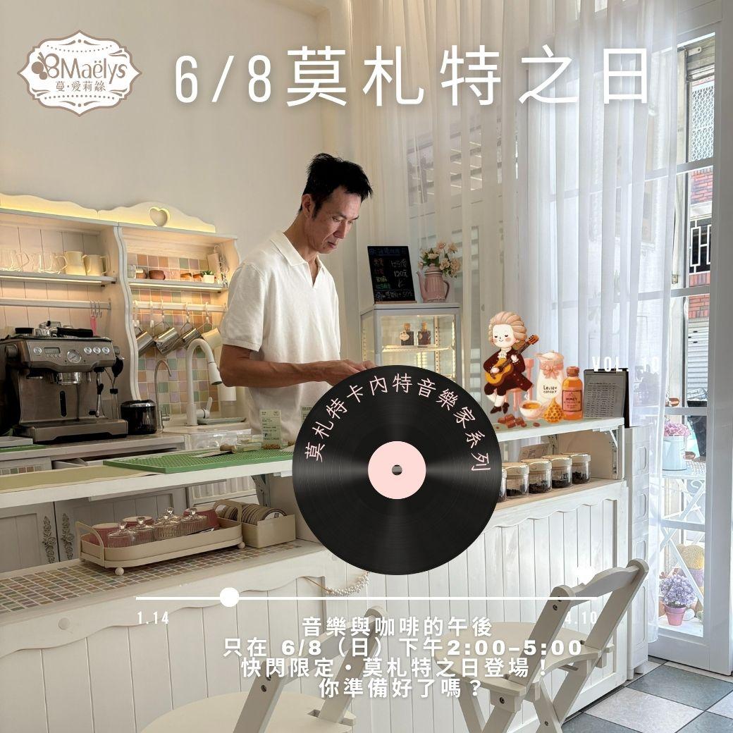 6/8 快閃限定|來 Maëlys 喝莫札特系列咖啡,免費送甜點!
