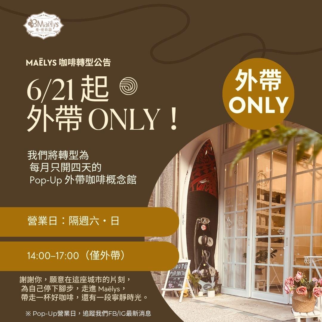 自家烘焙 × 外帶咖啡|Maëlys 每月只開4天的神秘咖啡館