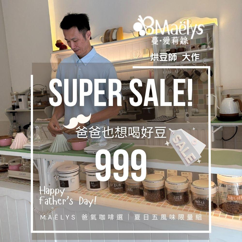 這個父親節,讓咖啡陪你說謝謝|Maëlys 夏日五豆+三選一好禮