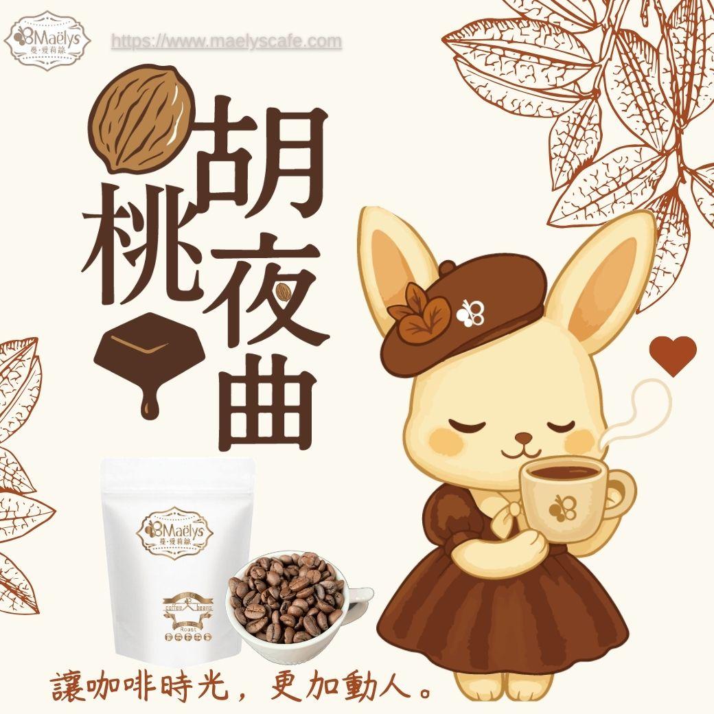 烘豆師大作推薦！Maelys 胡桃夜曲 Walnuts Nocturne，中深焙咖啡新選擇