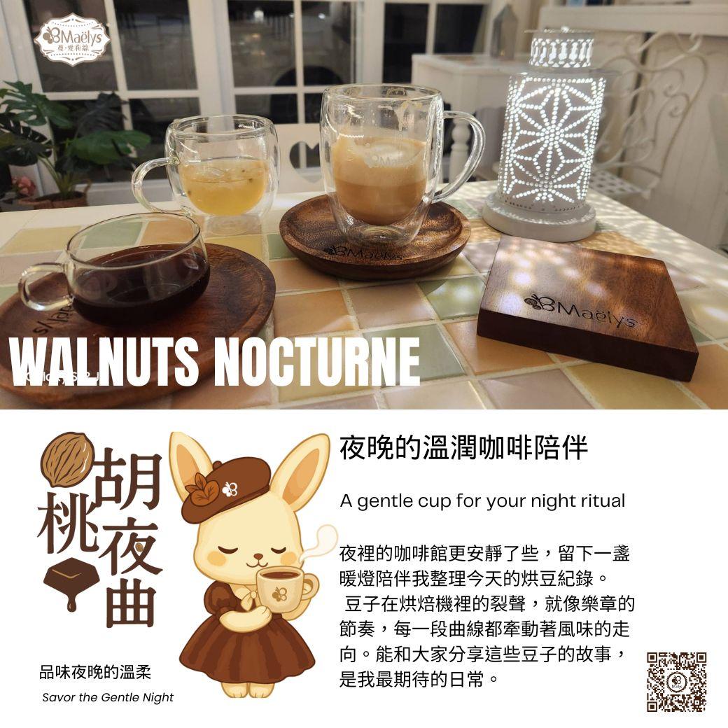 夜晚咖啡推薦：Maëlys 胡桃夜曲 Walnuts Nocturne