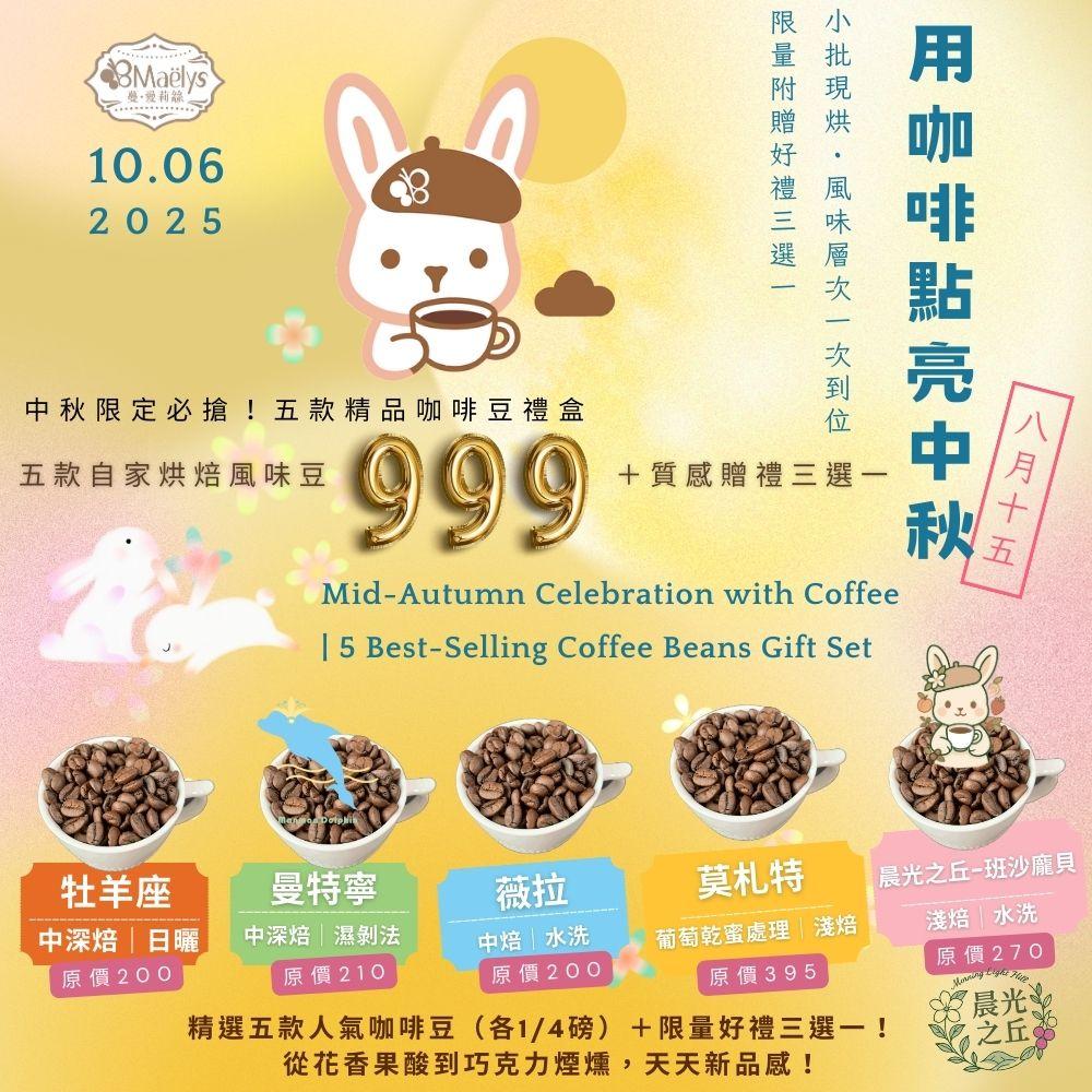 中秋限定｜五款人氣精品咖啡豆禮盒，送禮自用都合適