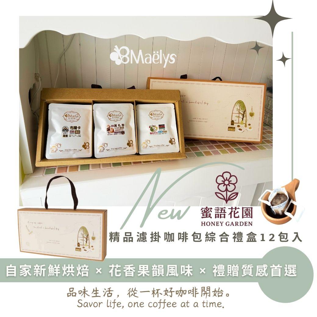 《蜜語花園》開箱：大作烘豆師的 12 封風味情書｜自家烘焙濾掛禮盒推薦