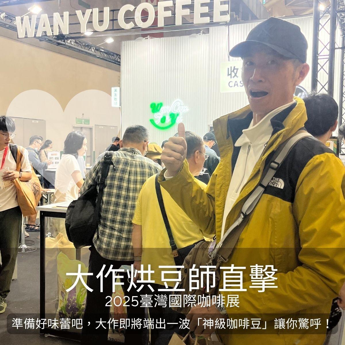 🫘💛 迷路小咖啡豆報到！大作烘豆師帶你逛 2025咖啡展