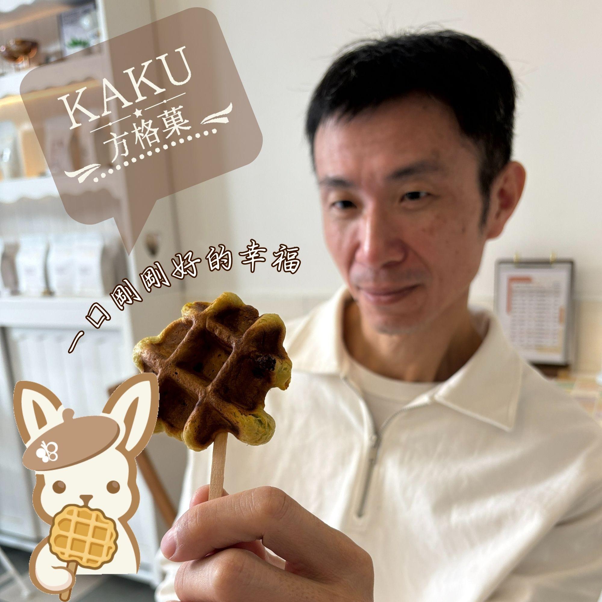 咖啡怎麼配甜點?烘焙師推薦的 KAKU 方格菓搭配指南