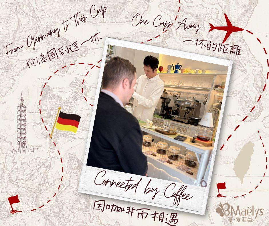 從德國到台灣的一杯咖啡