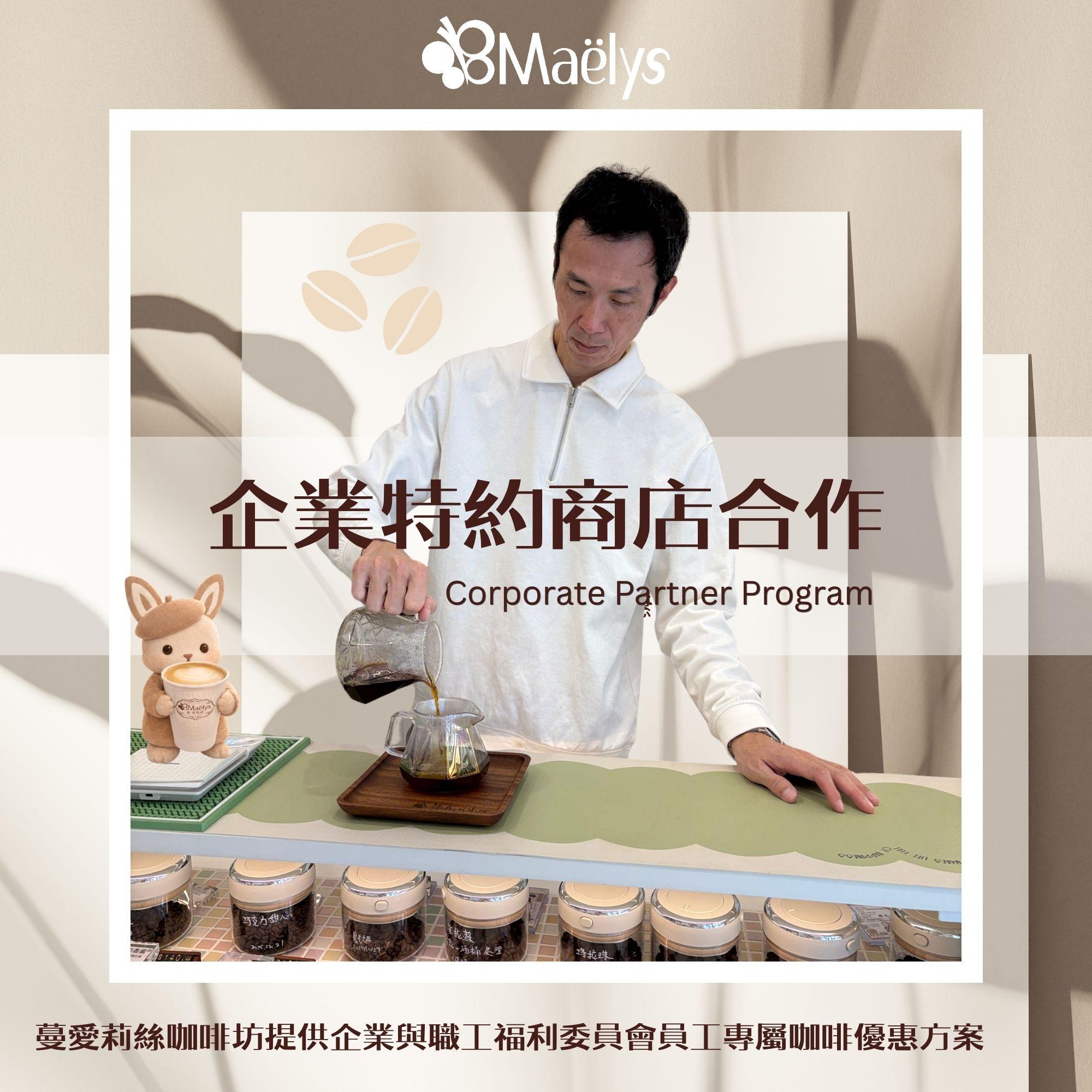 企業特約商店合作公告｜公司員工咖啡優惠與職工福利委員會特約方案