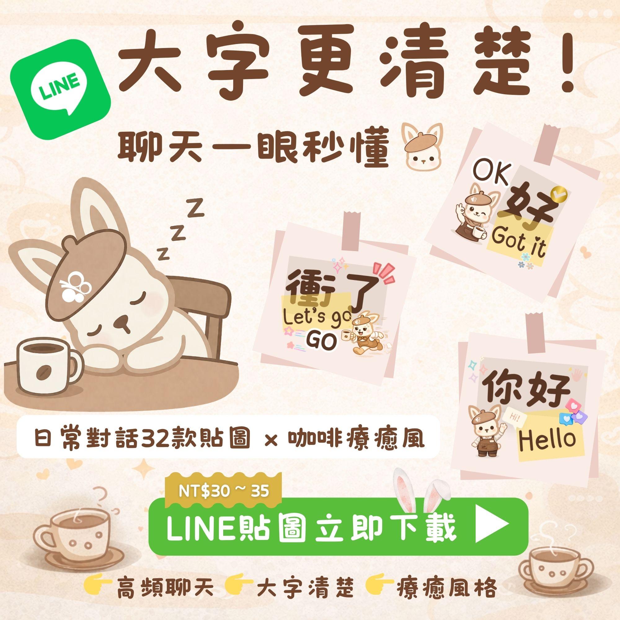 LINE貼圖第三版上線｜大字更清楚的療癒系咖啡風兔子貼圖推薦