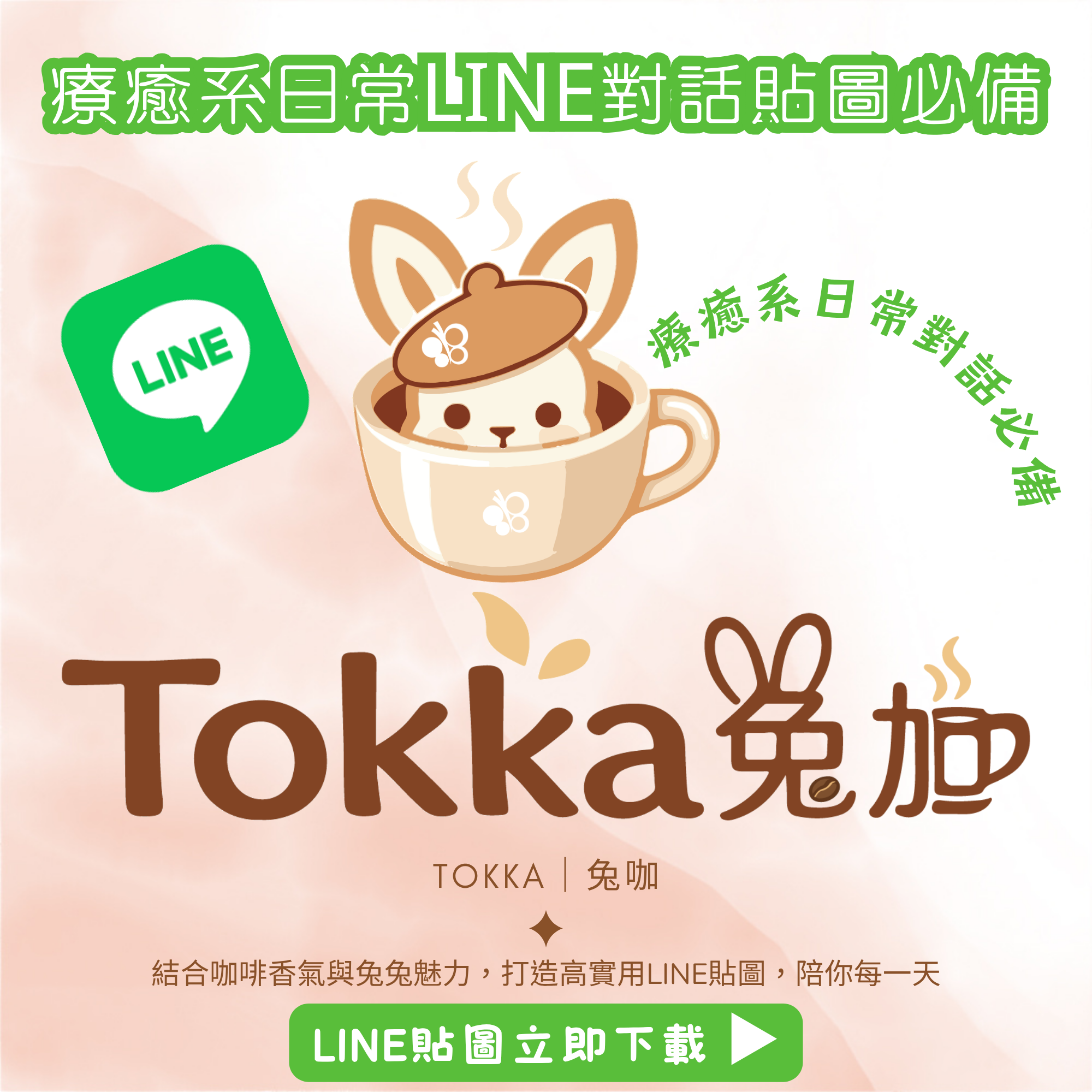Maelys兔咖LINE貼圖｜從一杯自家烘焙咖啡開始的療癒對話 ☕🐰