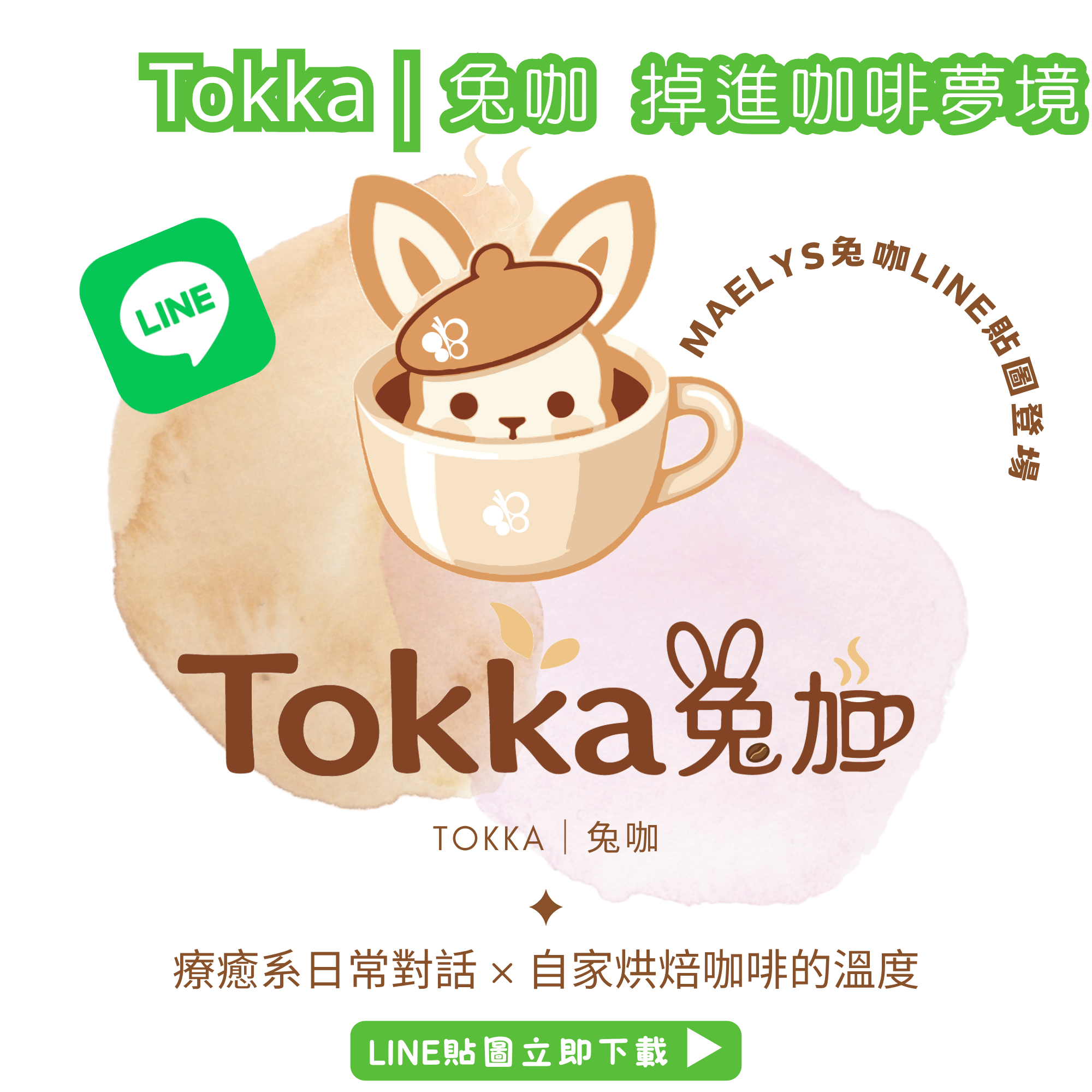 Maelys兔咖LINE貼圖｜療癒系日常對話 ☕🐰 掉進咖啡夢幻仙境