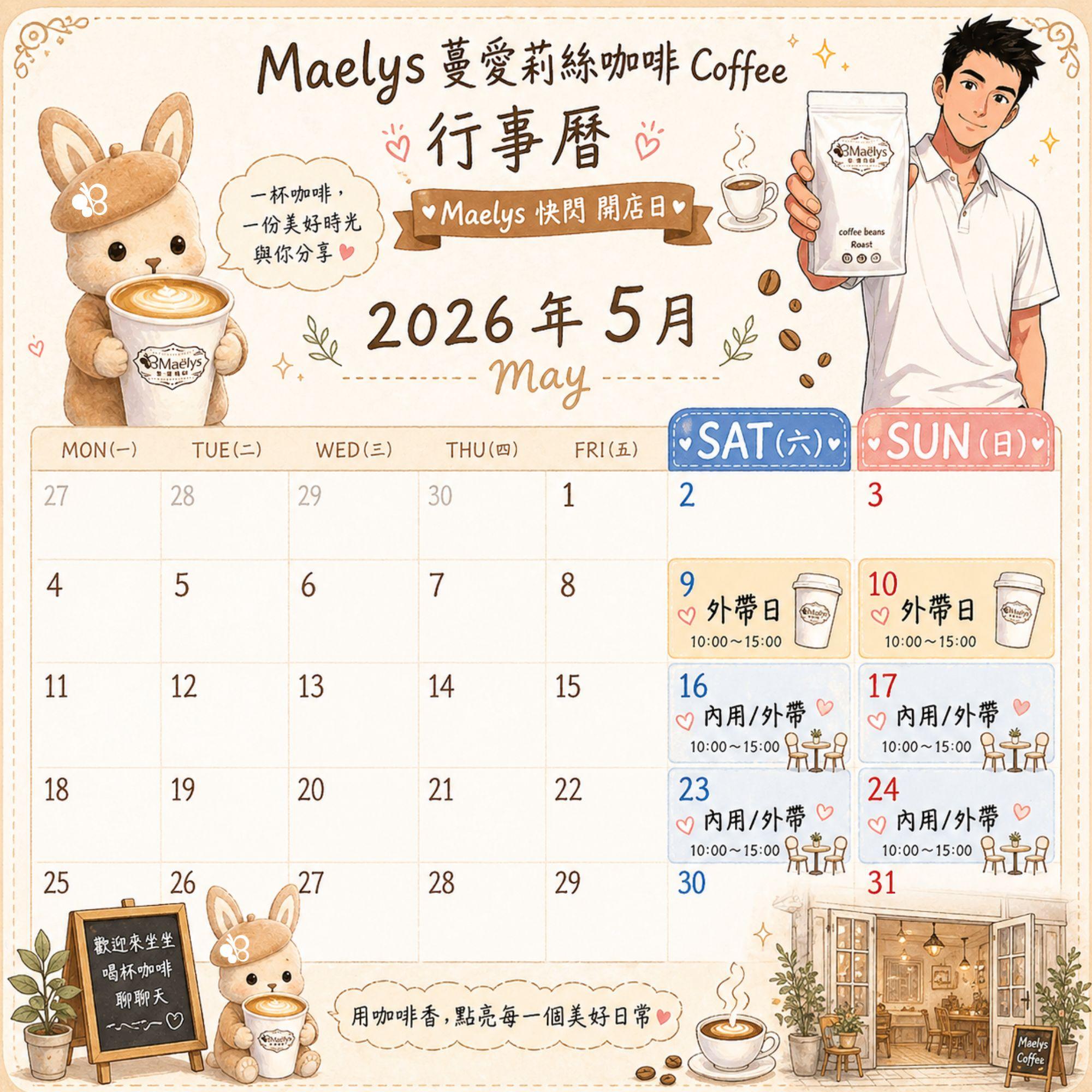 台南永康咖啡推薦｜Maelys蔓愛莉絲咖啡5月快閃開店日＆自家烘焙咖啡豆介紹