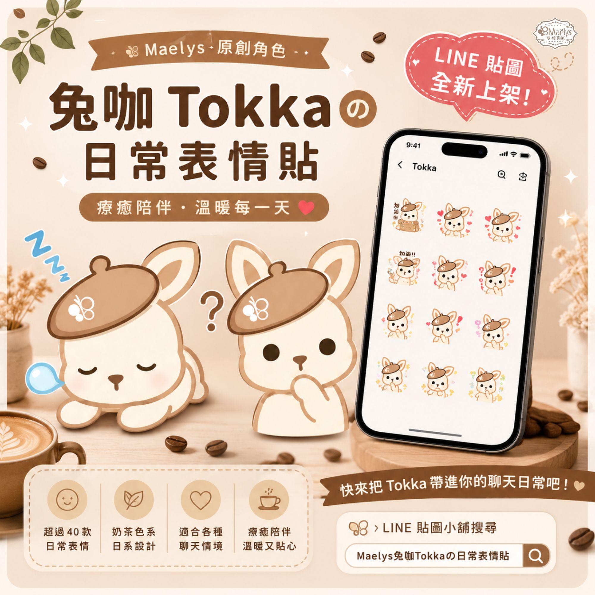 Maelys兔咖Tokkaの日常表情貼｜療癒系 LINE 表情貼推薦 × 原創角色陪你聊天每一天