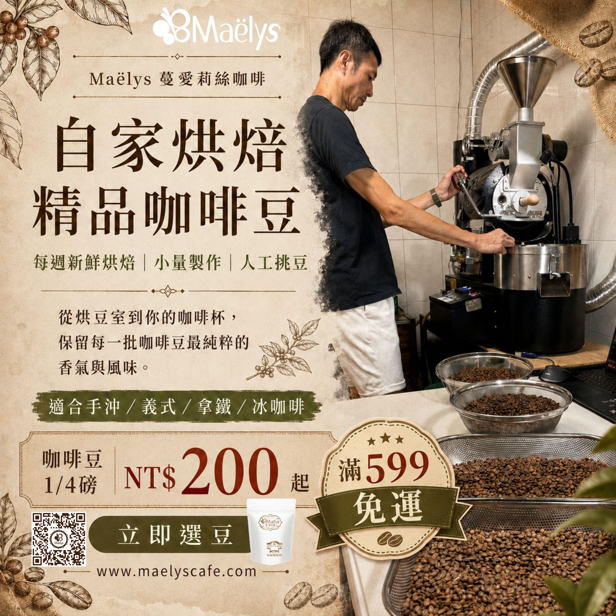 如何選擇適合自己的精品咖啡豆？Maëlys 自家烘焙咖啡豆單推薦