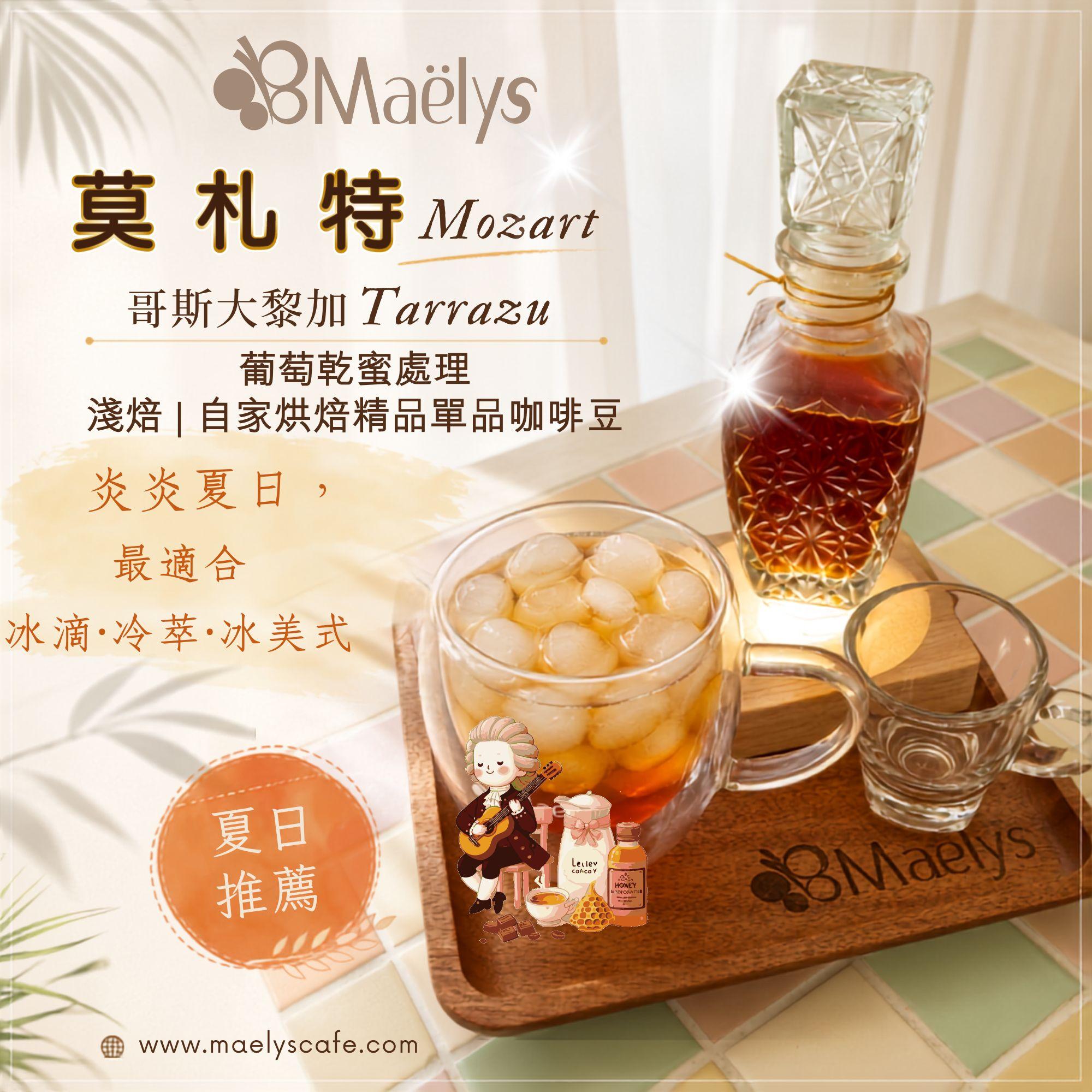 炎炎夏日的冰咖啡首選｜Maelys 莫札特 Mozart 哥斯大黎加 Tarrazu 葡萄乾蜜處理淺焙咖啡豆