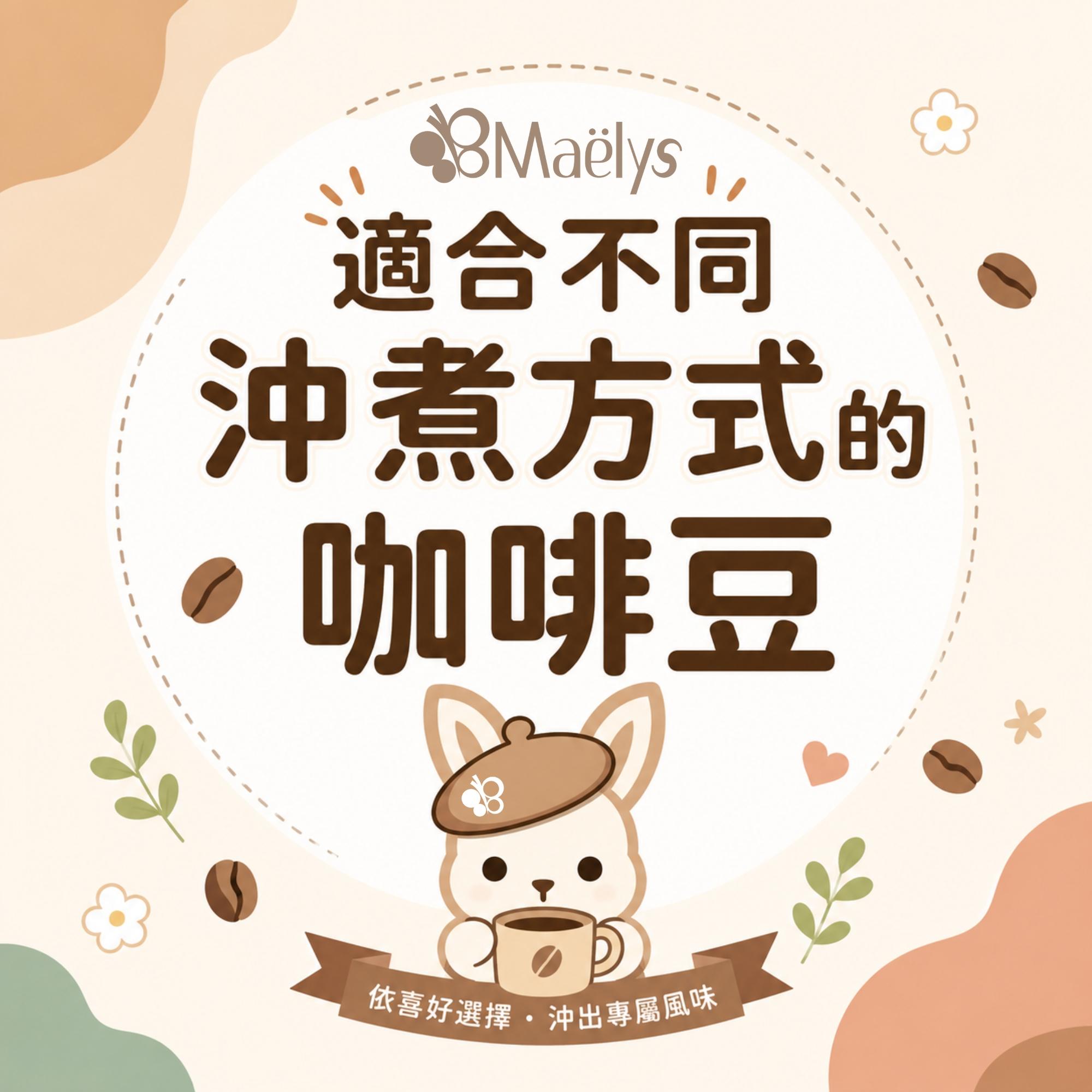 咖啡豆怎麼選？6 種沖煮方式的咖啡豆、烘焙度與研磨粗細推薦