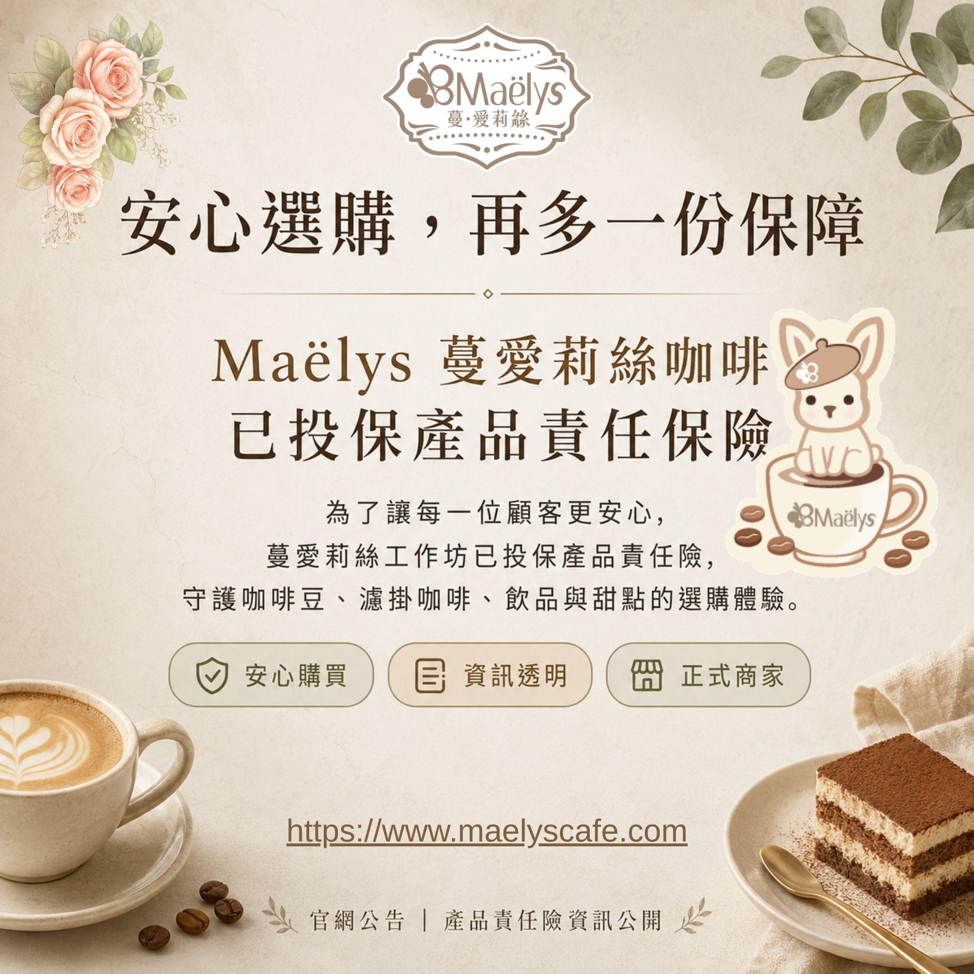 安心選購，再多一份保障｜Maëlys 蔓愛莉絲咖啡已投保中國信託產物保險產品責任險