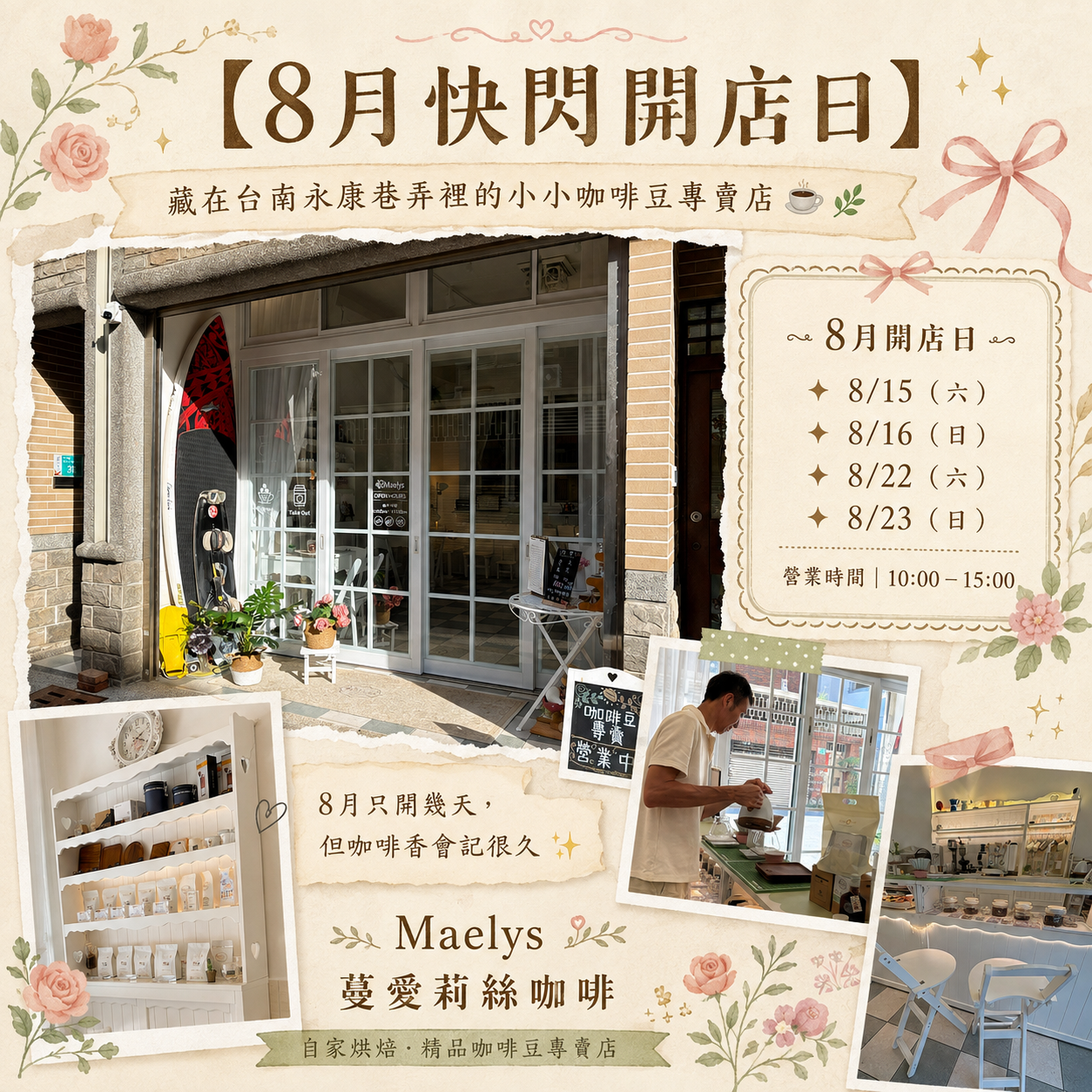 【8月快閃開店日】藏在台南永康巷弄裡的小小咖啡豆專賣店 ☕️🌿