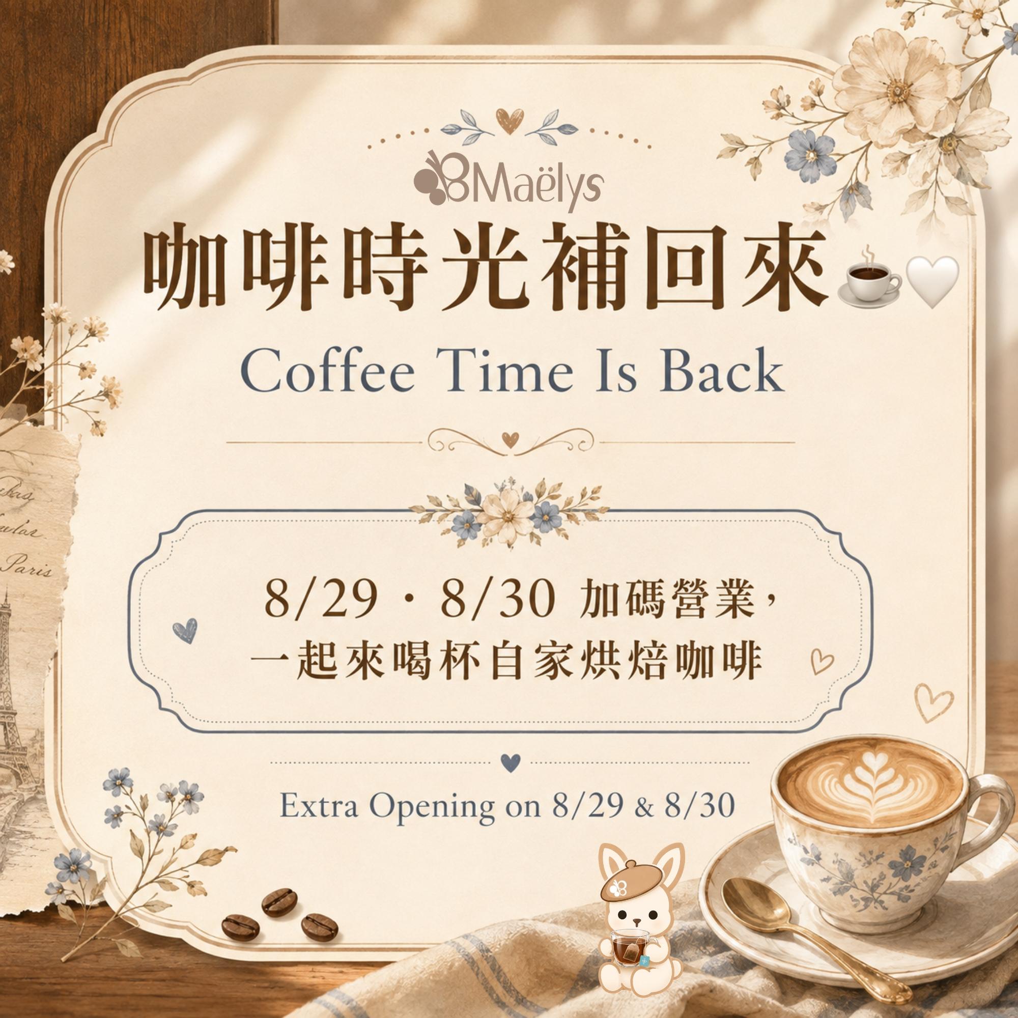Maëlys 本週加碼營業｜8/29、8/30 週末一起來補充咖啡能量 ☕️✨
